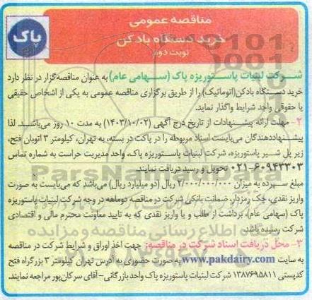 مناقصه خرید دستگاه بادکن نوبت دوم 