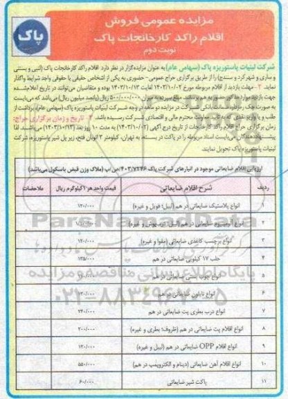فروش اقلام راکد کارخانجات پاک نوبت دوم