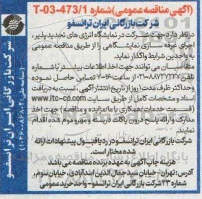 مناقصه اجرای غرفه سازی نمایشگاهی