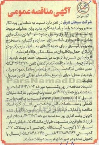 مناقصه شناسایی پیمانکار عملیات مربوط به استخراج و بارگیری و حمل حدود 1.600.000 تن سنگ مارون
