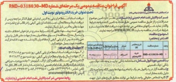 مناقصه خرید الکتروموتور