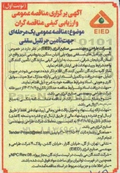مناقصه عمومی یک مرحله ای جهت تأمین جرثقیل سقفی