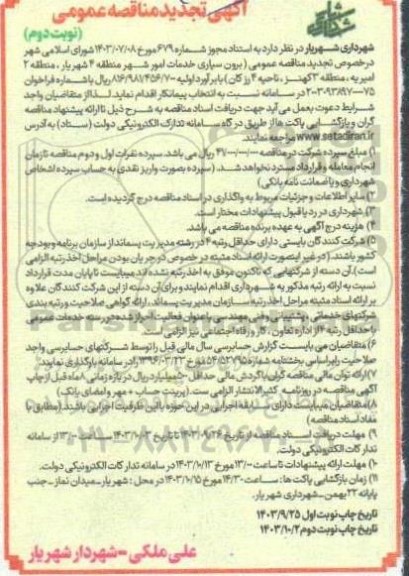 تجدید مناقصه برون سپاری خدمات امور شهر- نوبت دوم