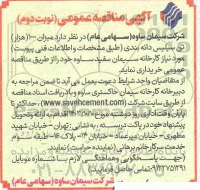 مناقصه میزان 1000 هزار تن سیلیس دانه بندی- نوبت دوم