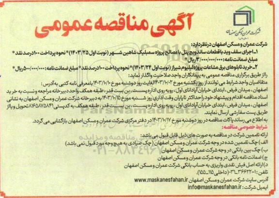 مناقصه اجرای سقف وید با قطعات ساندویچ پنل با مصالح پروژه سمبلیک ...