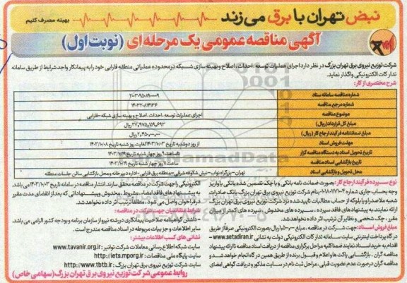 مناقصه اجرای عملیات توسعه، احداث، اصلاح و بهینه سازی شبکه در محدوده عملیاتی منطقه فارابی