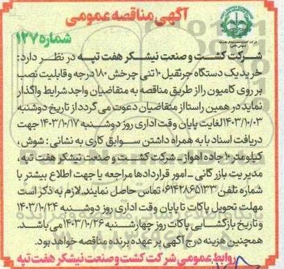 مناقصه خرید یک دستگاه جرثقیل 10 تنی چرخش 180 درجه و قابلیت نصب بر روی کامیون 