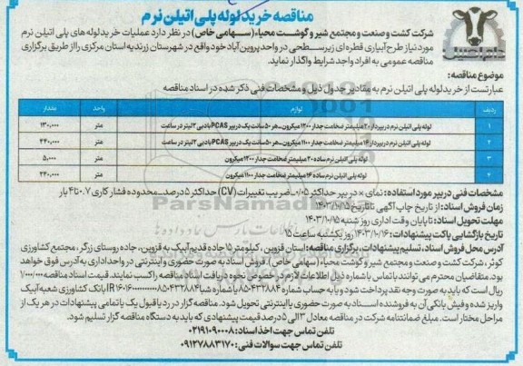 مناقصه خرید لوله پلی اتیلن نرم 