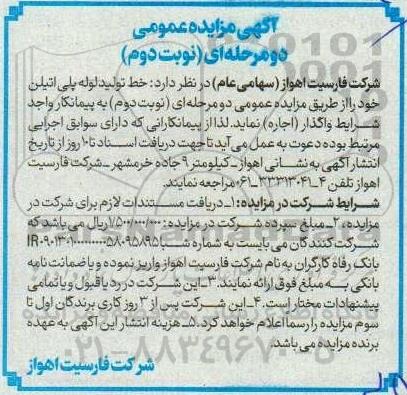 مزایده اجاره خط تولید لوله پلی اتیلن - نوبت دوم 