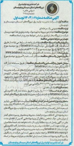 مناقصه انجام امور مربوط به تهیه مواد، پخت و توزیع غذا جهت پرسنل شرکت در نیروگاه بخار ایرانشهر
