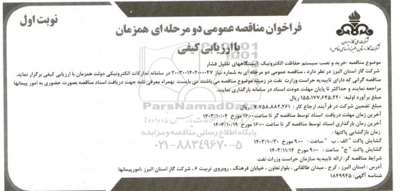 مناقصه  خرید و نصب سیستم حفاظت الکترونیک ایستگاههای