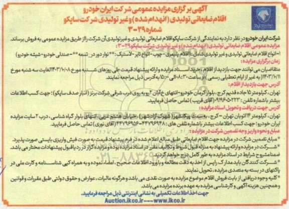 مزایده اقلام ضایعاتی تولیدی (انهدام شده) و غیر تولیدی