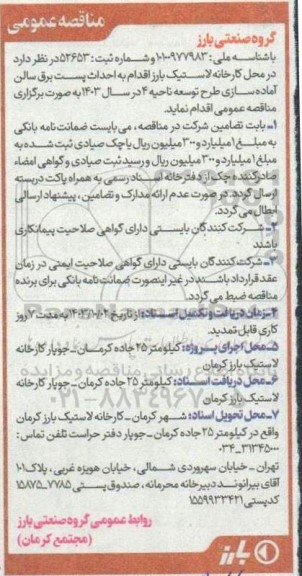 مناقصه احداث پست برق سالن آماده سازی طرح توسعه ناحیه 4