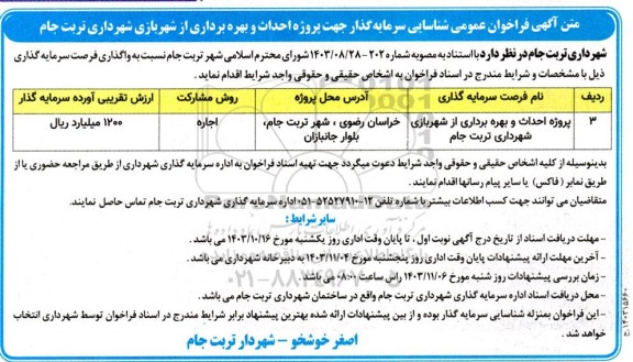مناقصه و مزایده فرخوان عمومی شناسایی سرمایه گذار جهت پروژه احداث و بهره برداری از شهربازی