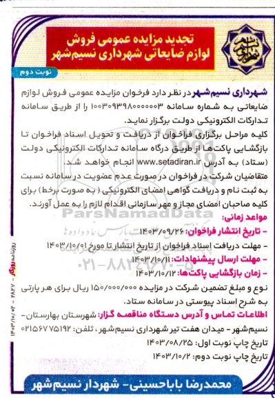 تجدید مزایده عمومی فروش لوازم ضایعاتی شهرداری- نوبت دوم