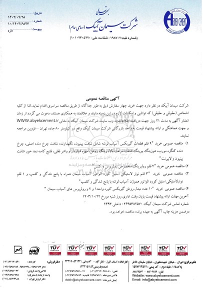 مناقصه عمومی خرید 9 قلم قطعات گیربكس آسیاب لوشه شامل شافت پینیون...