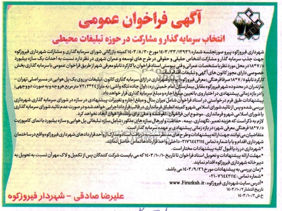 مناقصه و مزایده فراخوان عمومی انتخاب سرمایه گذار و مشارکت در حوزه تبلیغات محیطی