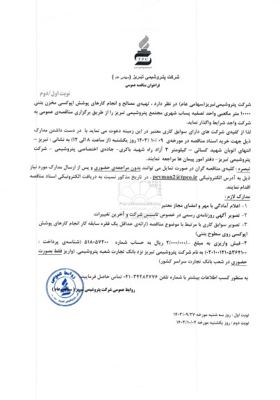 مناقصه عمومی تهیه مصالح و انجام کارهای پوشش اپوکسی مخزن بتنی 10000 مترمکعبی... - نوبت دوم 