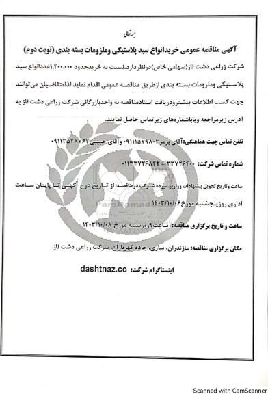 مناقصه عمومی خرید انواع سبد پلاستیکی و ملزومات بسته بندی - نوبت دوم 