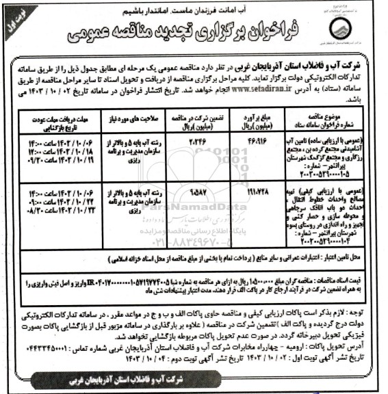 تجدید فراخوان مناقصه تامین آب آشامیدنی مجتمع گرده بن و ...  