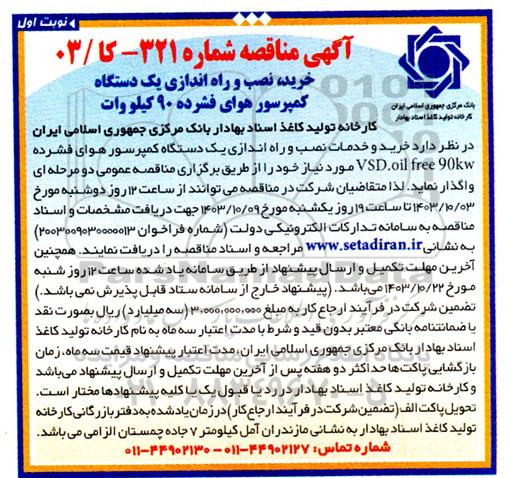 آگهی مناقصه خرید نصب و راه اندازی یک دستگاه کمپرسور هوای فشرده 90 کیلو وات