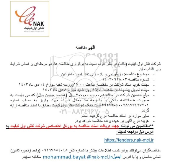 مناقصه بازطراحی و بازسازی دفتر امور مشترکین    