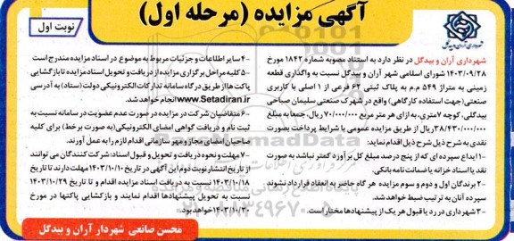 مزایده واگذاری قطعه زمینی به متراژ 549 م م 