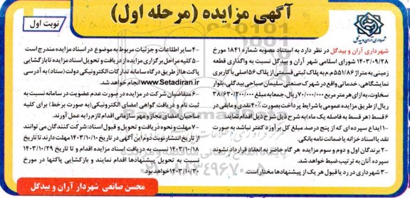 مزایده واگذاری قطعه زمینی 