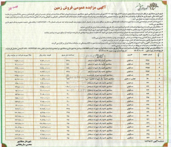 مزایده عمومی فروش زمین