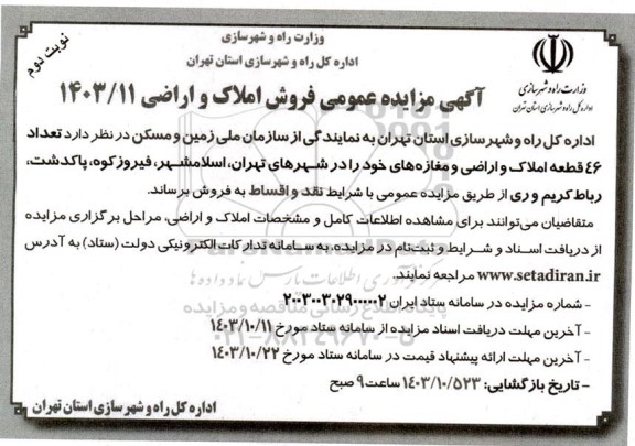 مزایده فروش 46 قطعه املاک و اراضی و مغازه های خود نوبت دوم