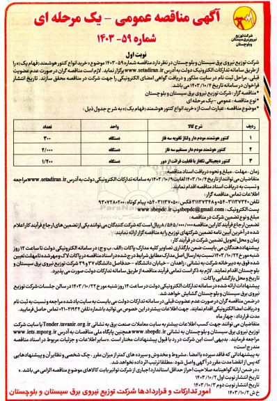 مناقصه خرید انواع کنتور هوشمند (فهام یک) 