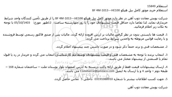استعلام خرید موتور کامل بیل هپکو