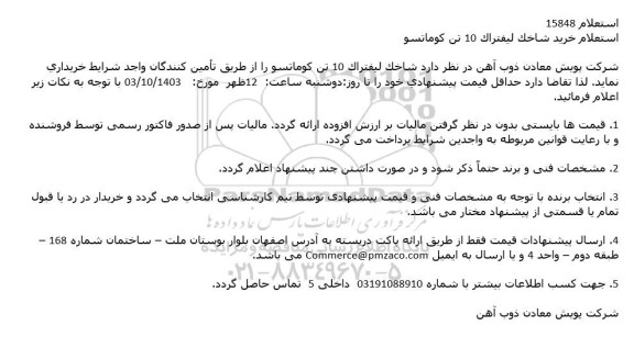 استعلام خرید شاخک لیفتراک 10 تن کوماتسو
