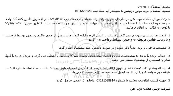 تجدید استعلام خرید موتور دوئیتس 6 سیلندر آب خنک تیپ bf6m2012c
