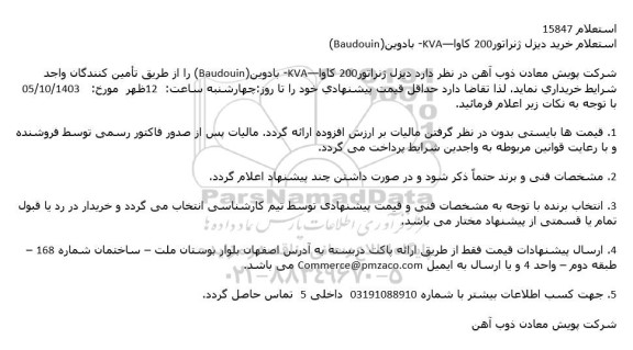 استعلام خرید دیزل ژنراتور 2000 کاوا - KVA - بادوین (Baudouin)
