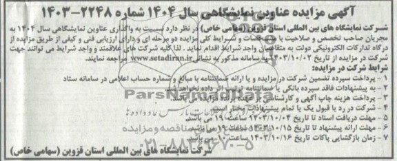 مزایده و مناقصه عناوین نمایشگاهی سال 1404 
