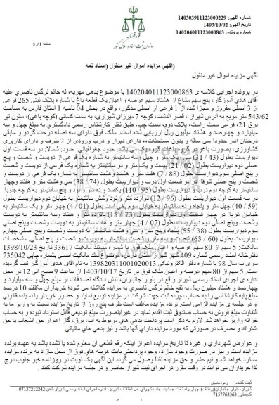 مزایده فروش عرصه و اعیان یک قطعه باغ به شماره پلاک ثبتی 265 فرعی از 3 اصلی