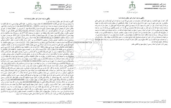 مزایده دو دانگ مشاع از شش دانگ یکباب خانه پلاک ثبتی 49 فرعی از 7321 اصلی به مساحت 277.65 مترمربع 