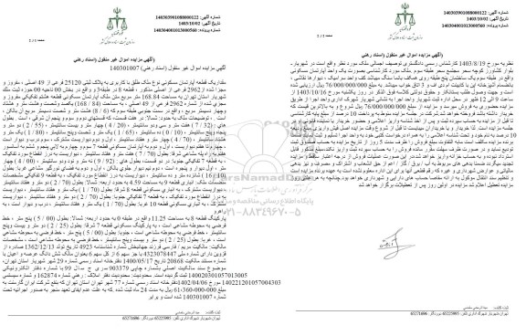 مزایده یک قطعه آپارتمان مسکونی به پلاک ثبتی 25120 فرعی از 49 اصلی به مساحت 168.84 مترمربع 
