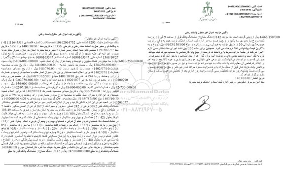 مزایده ششدانگ پلاک ثبتی 3092 فرعی از 242 اصلی مفروز و مجزا شده از 167 فرعی 