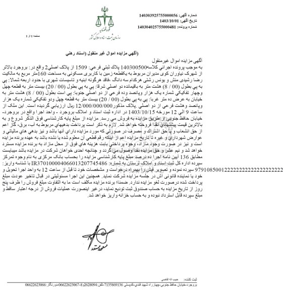 مزایده پلاک ثبتی فرعی 1509 از پلاک اصلی 2 به مساحت 160 مترمربع 
