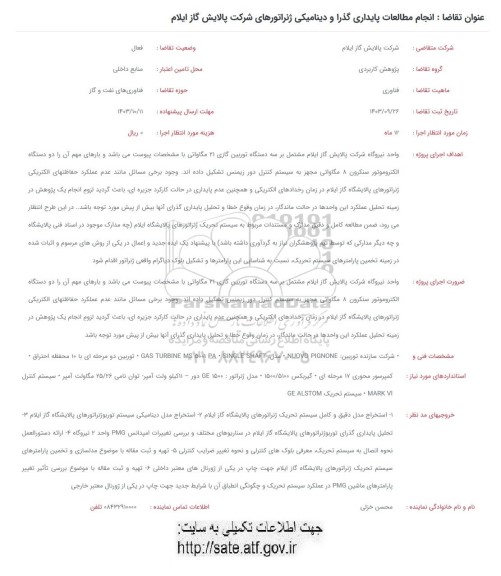 فراخوان انجام مطالعات پایداری گذرا و دینامیکی ژنراتورهای شرکت پالایش گاز 