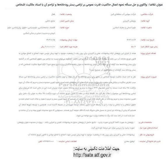 فراخوان واکاوی و حل مساله نحوه اعمال حاکمیت قدرت عمومی بر اراضی بستر رودخانه ها و تزاحم آن با اسناد مالکیت اشخاص