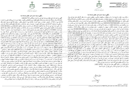 مزایده فروش یک دستگاه آپارتمان به پلاک 251 فرعی از 1729
