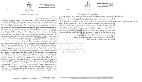 مزایده مقدار یک دانگ مشاع از ششدانگ عرصه و اعیان پلاک ثبتی 38 فرعی از 104 اصلی 