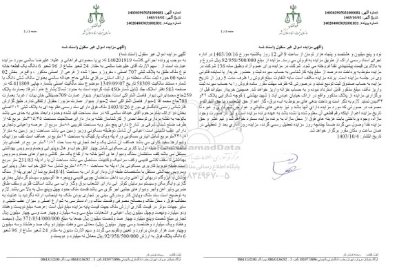 مزایده فروش ششدانگ یک قطعه خانه به پلاک ثبتی 707 اصلی 