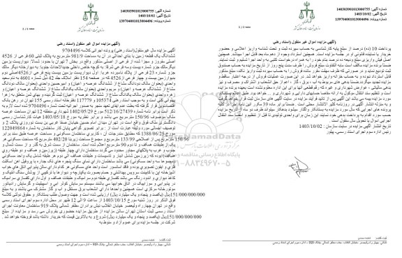 مزایده فروش ششدانگ یک قطعه زمین با بنای احداثی آن به مساحت 981/9 مترمربع