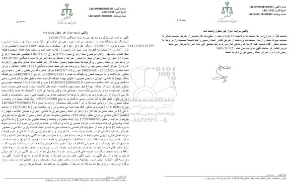مزایده ششدانگ یک دستگاه خودرو پراید جی تی ایکس آی سال تولید 1389
