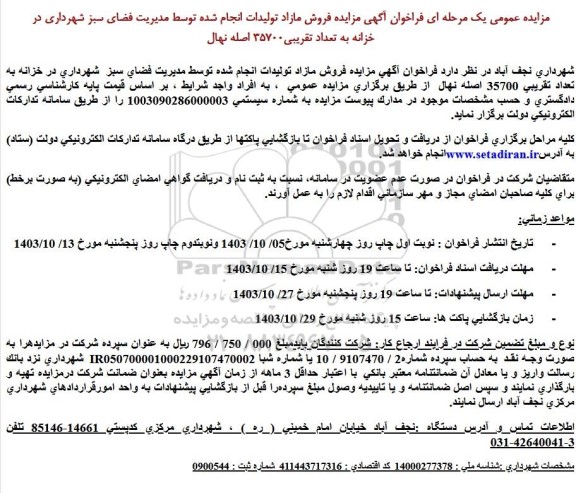 مزایده فروش مازاد تولیدات انجام شده توسط مدیریت فضای سبز شهرداری...