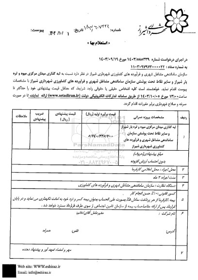 استعلام لبه گذاری میدان مرکزی میوه و تره بار 